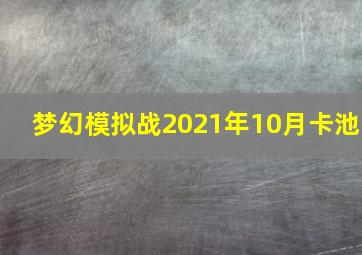 梦幻模拟战2021年10月卡池