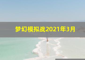 梦幻模拟战2021年3月