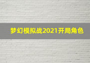 梦幻模拟战2021开局角色