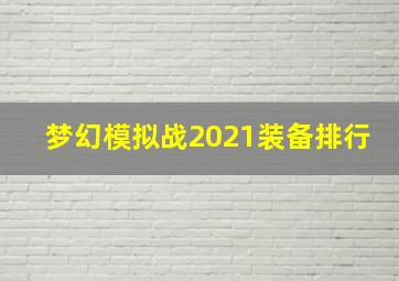 梦幻模拟战2021装备排行