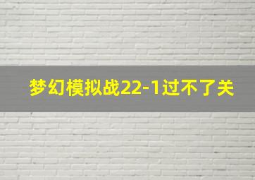 梦幻模拟战22-1过不了关