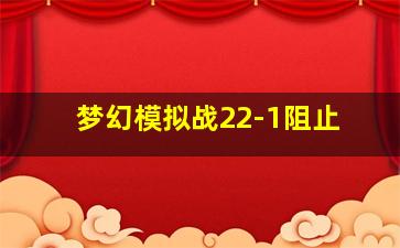 梦幻模拟战22-1阻止