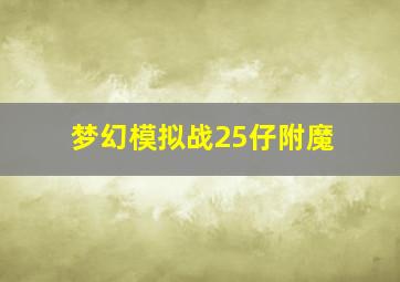 梦幻模拟战25仔附魔