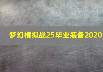 梦幻模拟战25毕业装备2020