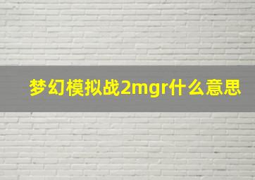 梦幻模拟战2mgr什么意思