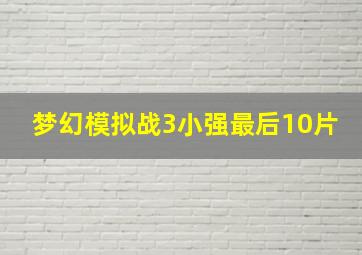 梦幻模拟战3小强最后10片