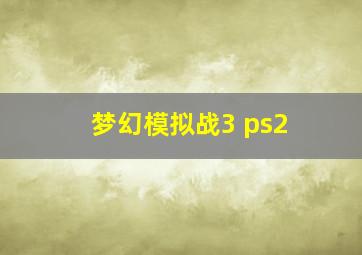 梦幻模拟战3 ps2