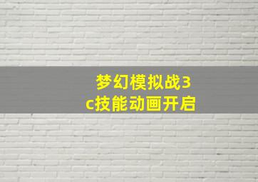 梦幻模拟战3c技能动画开启