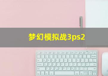 梦幻模拟战3ps2