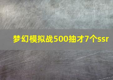 梦幻模拟战500抽才7个ssr