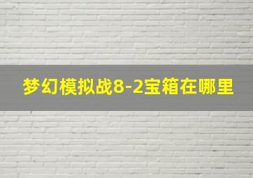 梦幻模拟战8-2宝箱在哪里