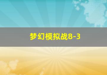 梦幻模拟战8-3