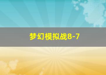 梦幻模拟战8-7