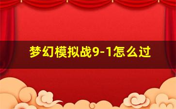 梦幻模拟战9-1怎么过