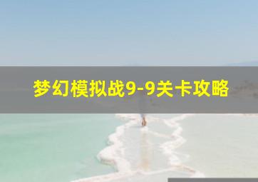 梦幻模拟战9-9关卡攻略