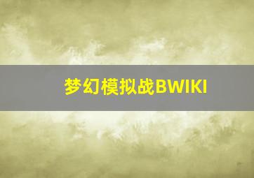 梦幻模拟战BWIKI