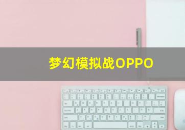 梦幻模拟战OPPO