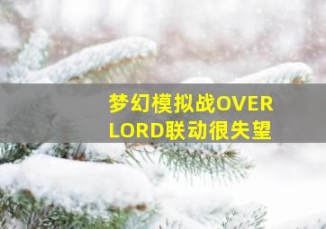 梦幻模拟战OVERLORD联动很失望