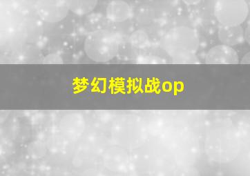 梦幻模拟战op