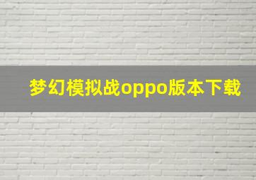 梦幻模拟战oppo版本下载