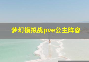 梦幻模拟战pve公主阵容