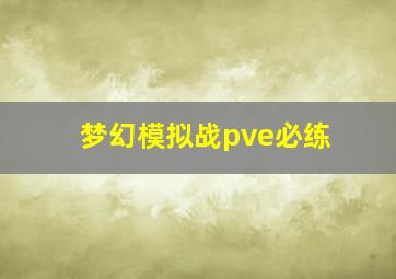 梦幻模拟战pve必练