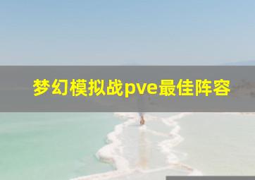 梦幻模拟战pve最佳阵容