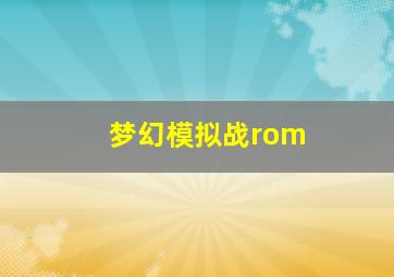 梦幻模拟战rom