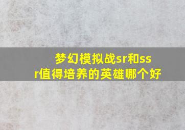 梦幻模拟战sr和ssr值得培养的英雄哪个好