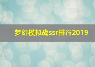 梦幻模拟战ssr排行2019