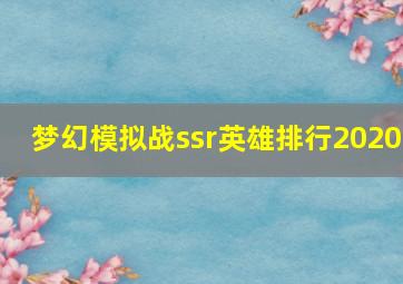 梦幻模拟战ssr英雄排行2020