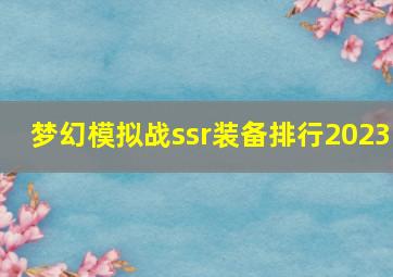 梦幻模拟战ssr装备排行2023