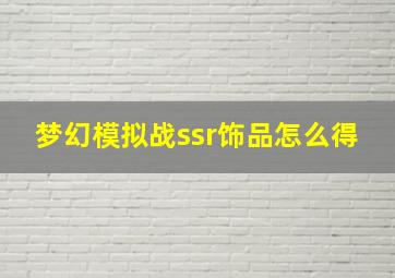 梦幻模拟战ssr饰品怎么得