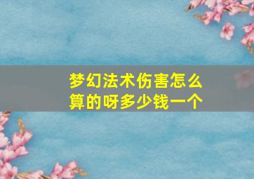 梦幻法术伤害怎么算的呀多少钱一个