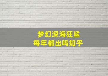 梦幻深海狂鲨每年都出吗知乎