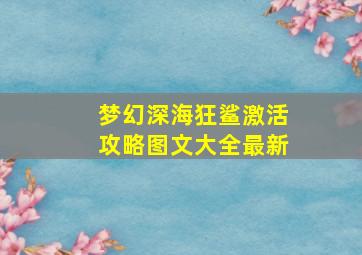 梦幻深海狂鲨激活攻略图文大全最新