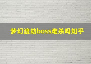 梦幻渡劫boss难杀吗知乎