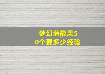 梦幻潜能果50个要多少经验