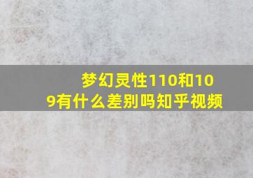 梦幻灵性110和109有什么差别吗知乎视频