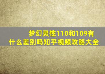 梦幻灵性110和109有什么差别吗知乎视频攻略大全