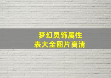 梦幻灵饰属性表大全图片高清