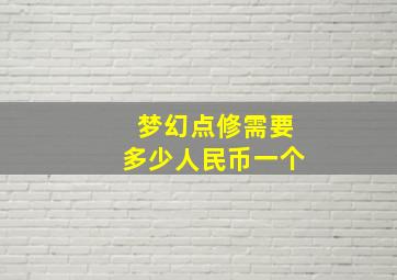 梦幻点修需要多少人民币一个