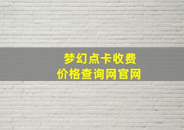 梦幻点卡收费价格查询网官网