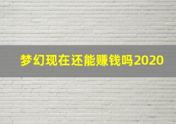 梦幻现在还能赚钱吗2020