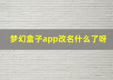 梦幻盒子app改名什么了呀