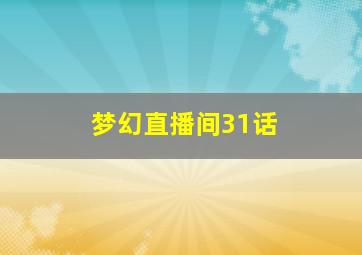 梦幻直播间31话