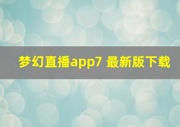 梦幻直播app7 最新版下载