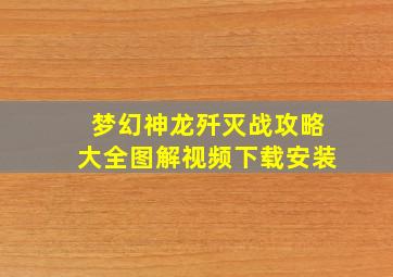 梦幻神龙歼灭战攻略大全图解视频下载安装