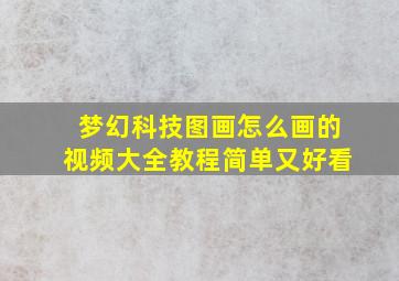 梦幻科技图画怎么画的视频大全教程简单又好看