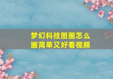 梦幻科技图画怎么画简单又好看视频